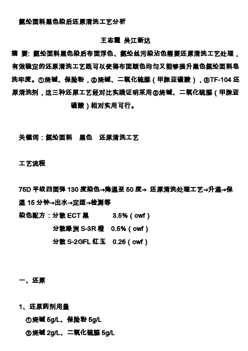 [讲稿]氨纶面料黑色染后还原清洗工艺分析