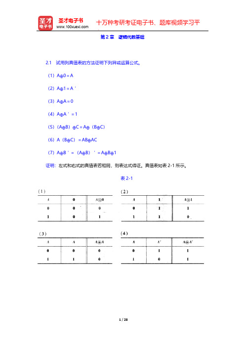 阎石《数字电子技术基础》(第5版)(课后习题 逻辑代数基础)【圣才出品】