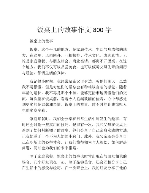 饭桌上的故事作文800字