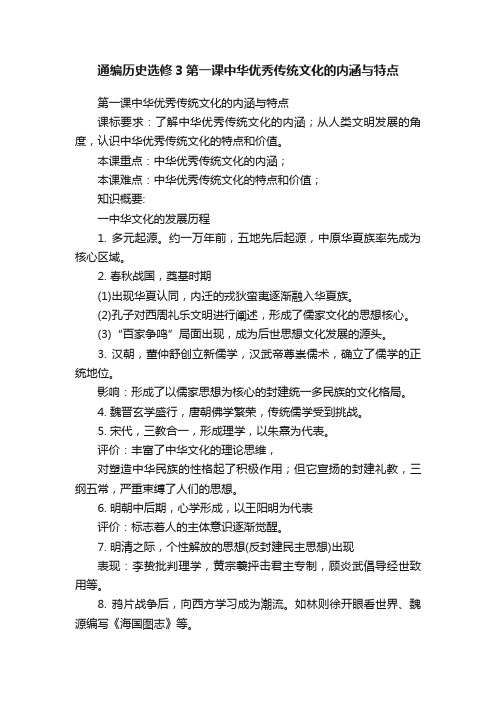 通编历史选修3第一课中华优秀传统文化的内涵与特点