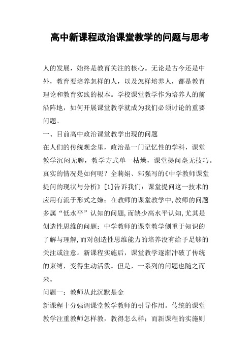 高中新课程政治课堂教学的问题与思考