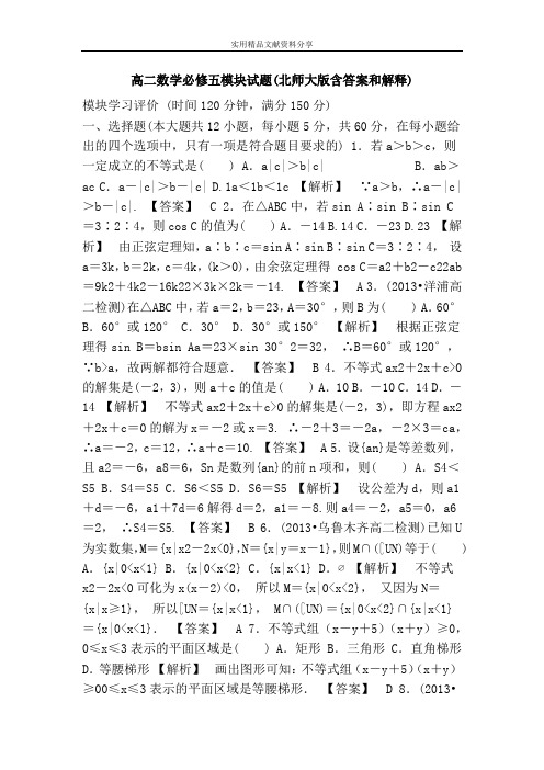 高二数学必修五模块试题(北师大版含答案和解释)