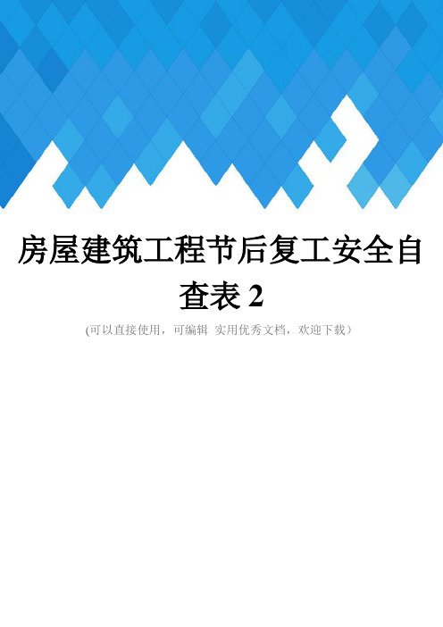 房屋建筑工程节后复工安全自查表2完整