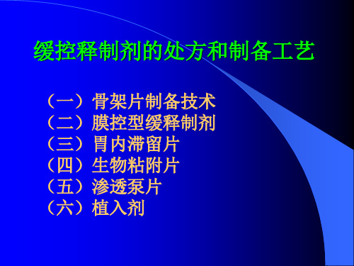 4 缓控释制剂的处方和制备工艺