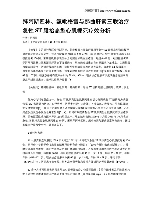 拜阿斯匹林、氯吡格雷与那曲肝素三联治疗急性ST段抬高型心肌梗死疗效分析