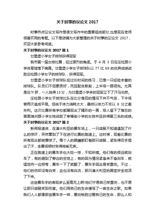 关于时事的议论文2017