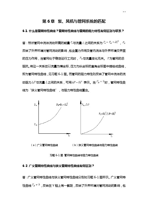 流体输配管网作业资料第六章