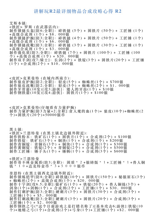 讲解玩R2最详细物品合成攻略心得R2