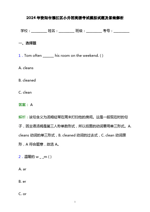 2024年资阳市雁江区小升初英语考试模拟试题及答案解析