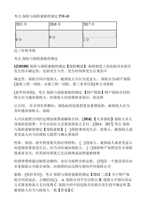 一级建造师 建设工程法规及相关知识 精讲 1Z301000 建设工程保险制度