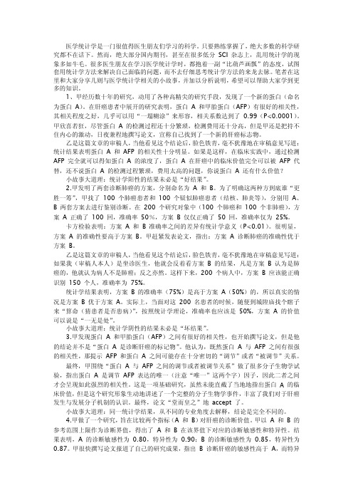 分享医学统计学科研实验中的几个小故事