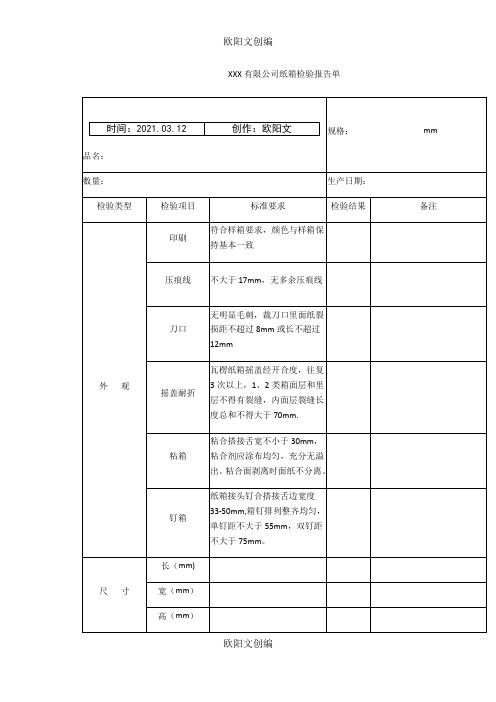 纸箱检测报告欧阳文创编