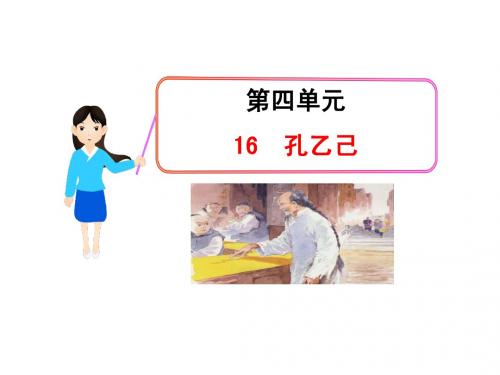 4.16孔乙己 课件(苏教版八年级下)