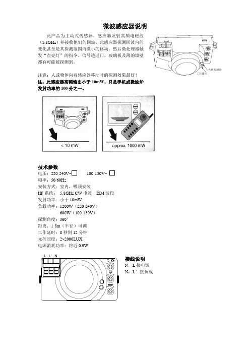 微波感应器中文说明书