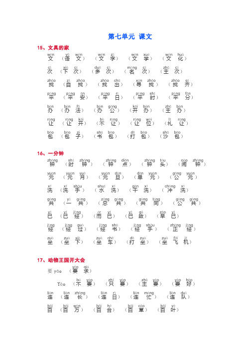 部编版语文一年级下册第七单元精选生字词组词