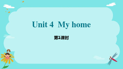 人教版四年级上册英语《Unit 4  My home》课件PPT