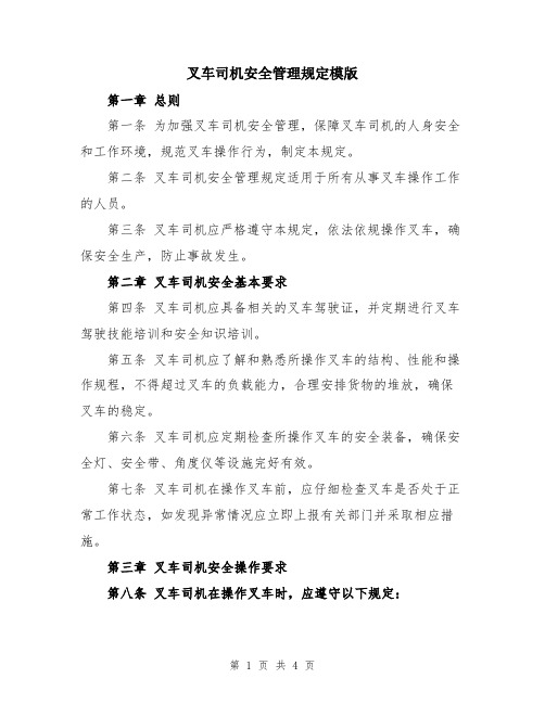 叉车司机安全管理规定模版