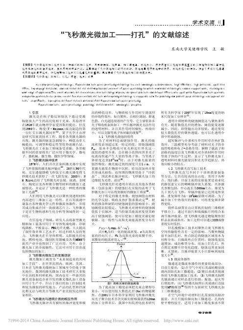 _飞秒激光微加工_打孔_的文献综述_王敏