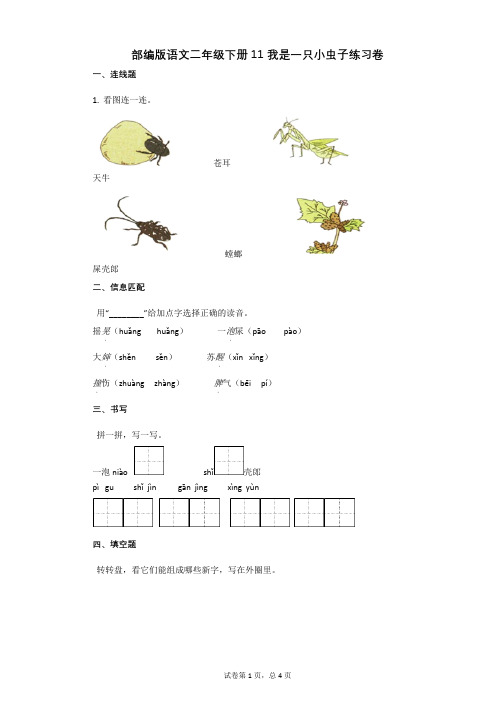 部编版语文二年级下册11_我是一只小虫子练习卷 (1)有答案