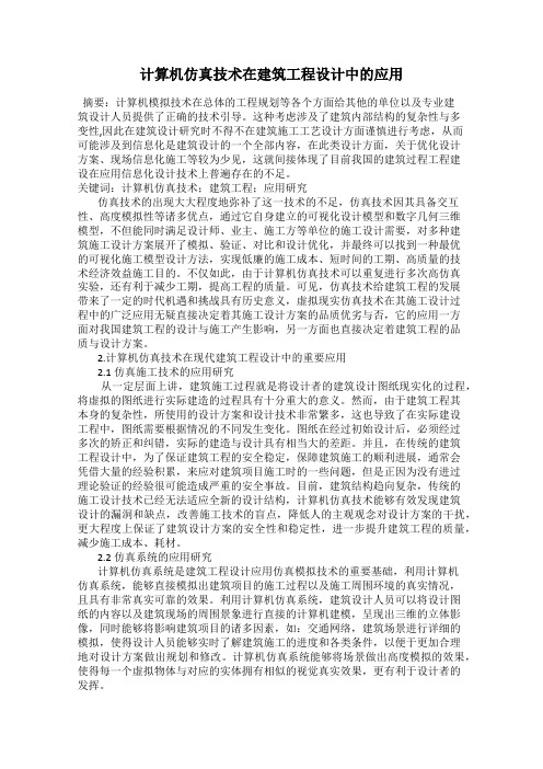 计算机仿真技术在建筑工程设计中的应用