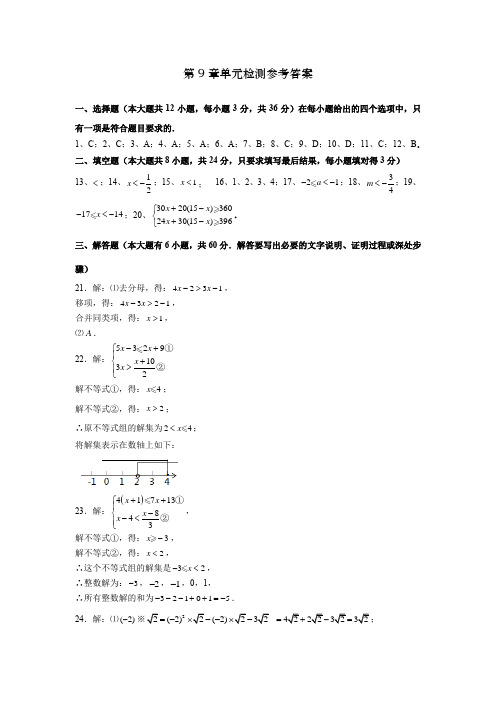 第9章不等式与不等式组单元检测题答案