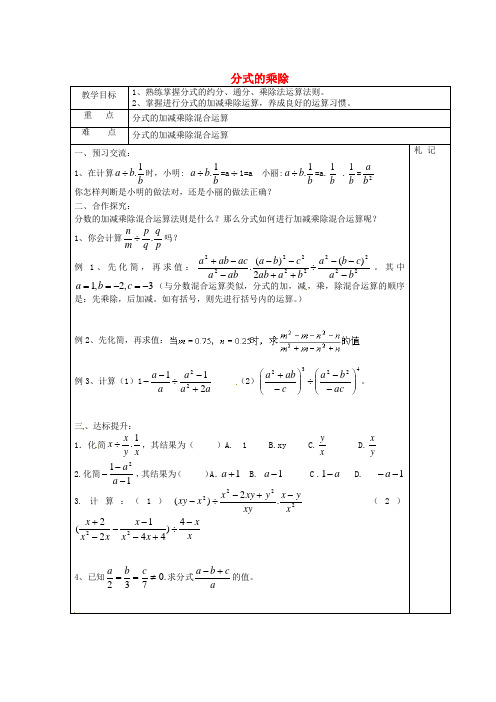 2014年春季新版苏科版八年级数学下学期10.4、分式的乘除教案5