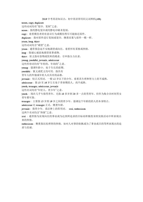 2019中考英语知识点:初中英语常用同义词辨析(100)