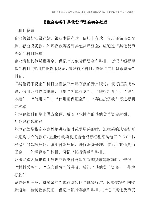 【税会实务】其他货币资金实务处理