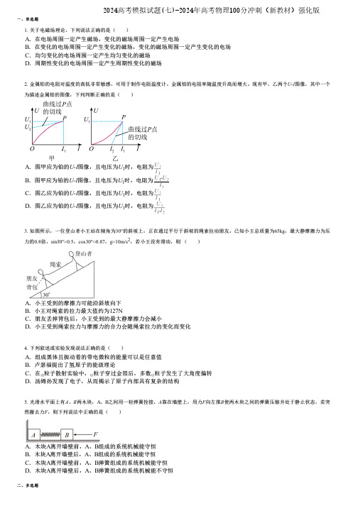 2024高考模拟试题(七)-2024年高考物理100分冲刺(新教材)强化版