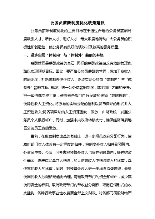 公务员薪酬制度改革的对策