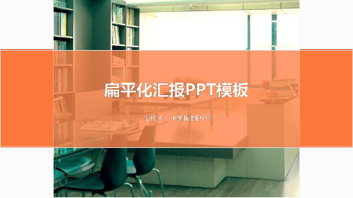 精品_扁平化商务工作汇报ppt模板