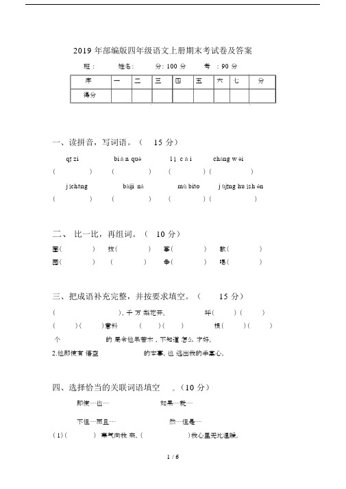 2019年部编版四年级语文上册期末考试卷及答案.docx