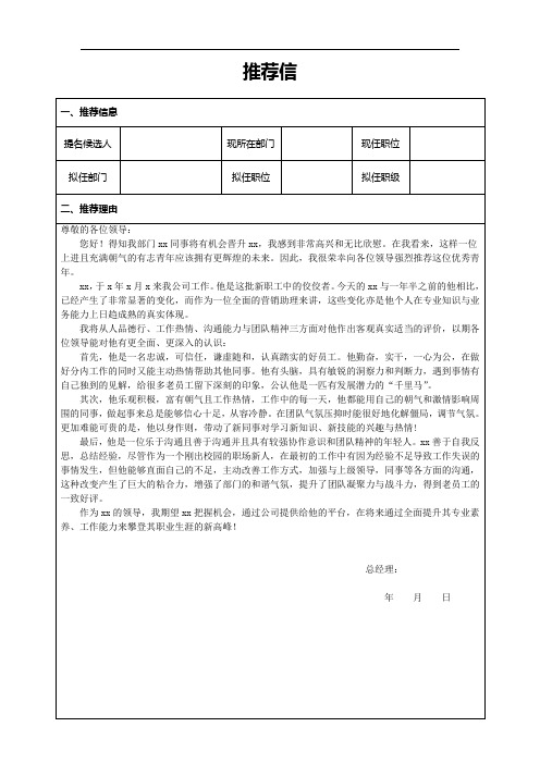 企业单位评优升职推荐信(推荐上级填写)