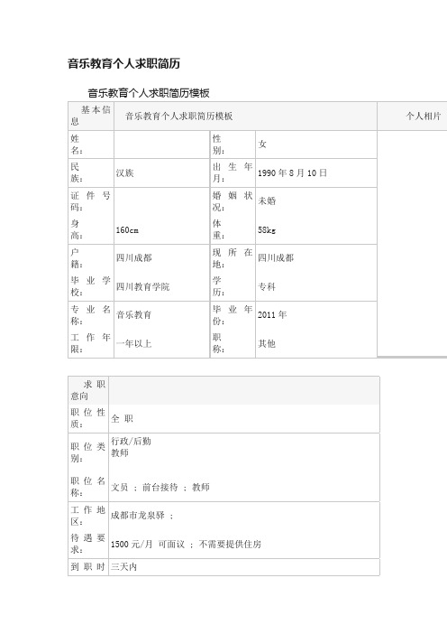 音乐教育个人求职简历