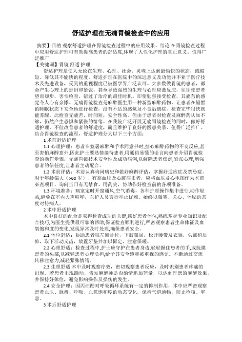 舒适护理在无痛胃镜检查中的应用