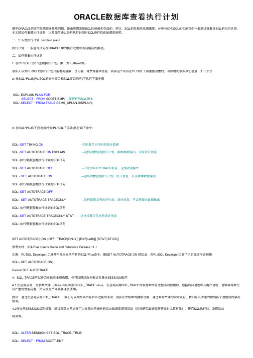 ORACLE数据库查看执行计划