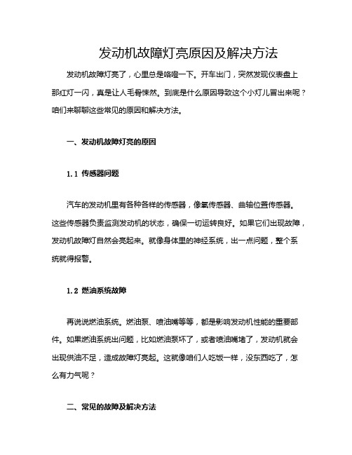 发动机故障灯亮原因及解决方法