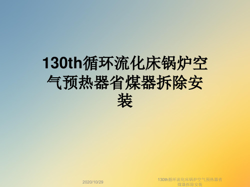 130th循环流化床锅炉空气预热器省煤器拆除安装