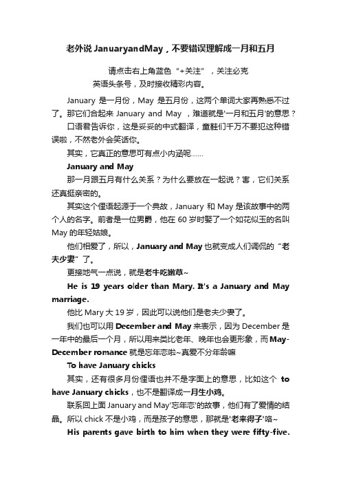 老外说JanuaryandMay，不要错误理解成一月和五月