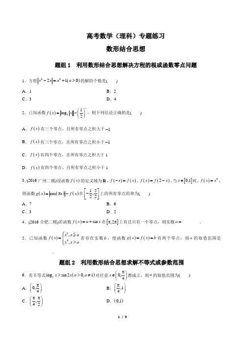 高考数学(理科)- 数形结合思想-专题练习(含答案与解析)