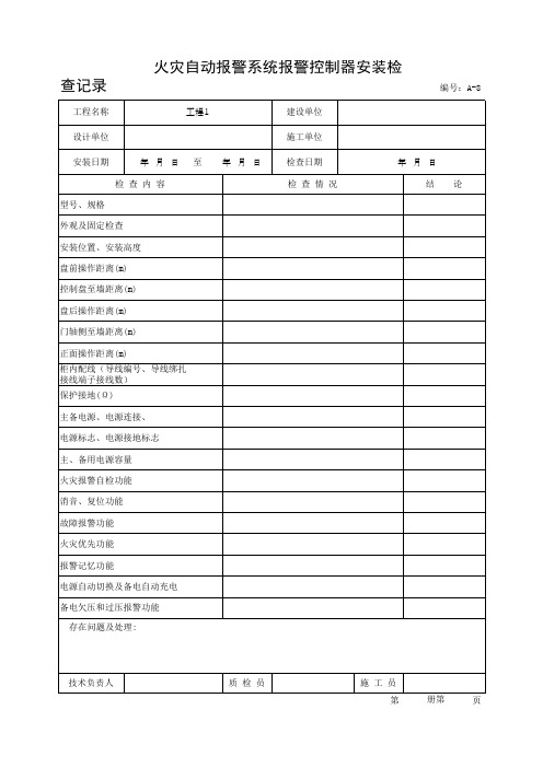 火灾自动报警系统报警控制器安装检查记录(最新版)