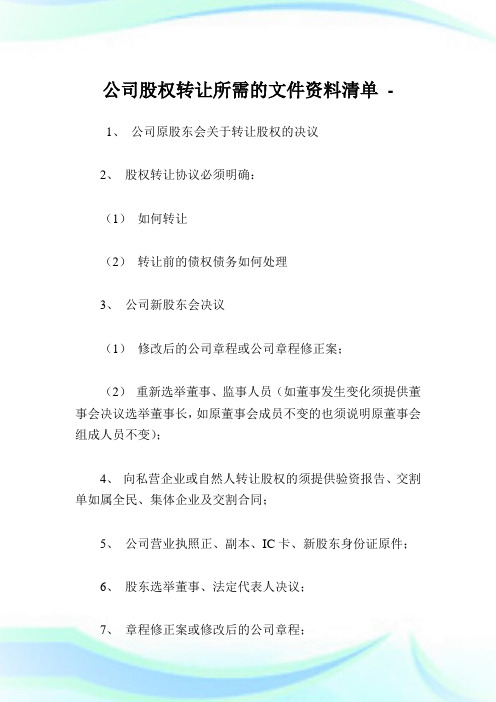 公司股权转让所需的文件资料清单.doc