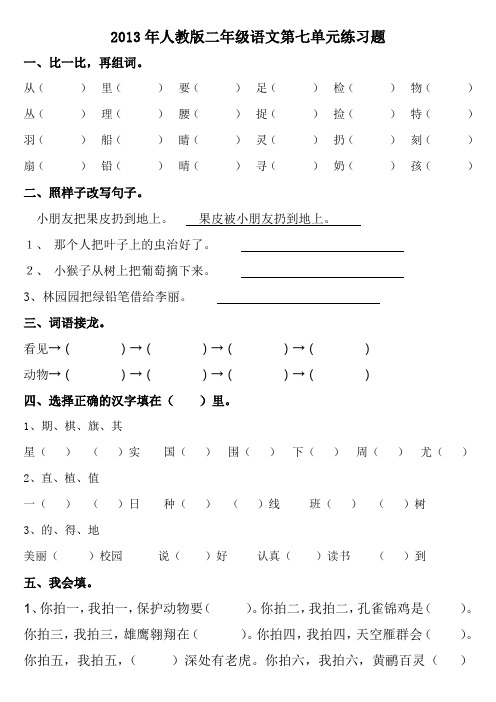 2013年人教版小学语文二年级上册第七单元练习题(三套)-A4纸直接打印下载