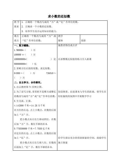 人教新课标四年级下册数学教案 求小数的近似数 2教学设计