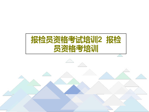 报检员资格考试培训2  报检员资格考培训149页PPT