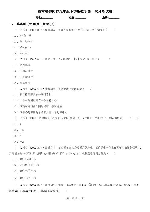 湖南省邵阳市九年级下学期数学第一次月考试卷