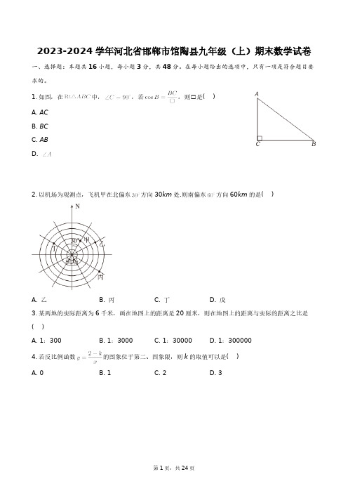 2023-2024学年河北省邯郸市馆陶县九年级(上)期末数学试卷+答案解析