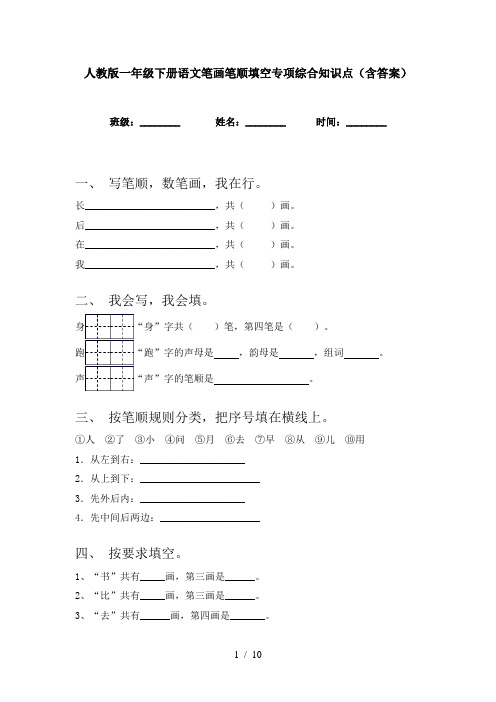 人教版一年级下册语文笔画笔顺填空专项综合知识点(含答案)