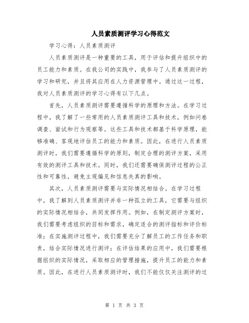 人员素质测评学习心得范文