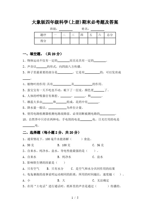 大象版四年级科学(上册)期末必考题及答案